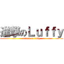 進撃のＬｕｆｆｙ (attack on luffy)