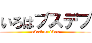 いろはブスデブ (attack on titan)