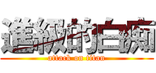 進級的白痴 (attack on titan)