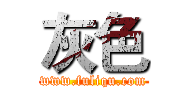 灰色 (www.fuliqu.com)