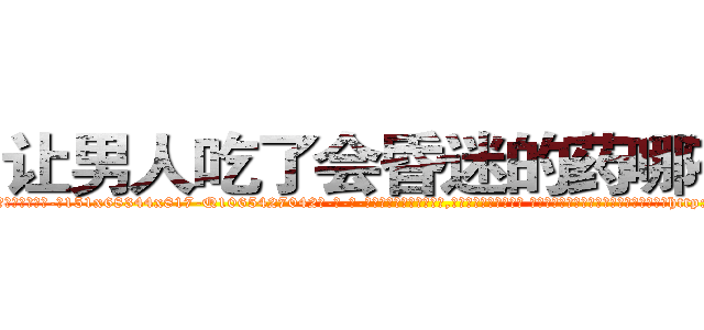 让男人吃了会昏迷的药哪有卖 (让男人吃了会昏迷的药哪有卖【电-话151x68344x817-Q1065427042元-吉-药-业】我们做的是长期生意,靠的是老客户长期支持 让男人吃了会昏迷的药哪有卖在发表了一篇http://sngk.net/zBJueD

参考消息网我们做的是长期生意,靠的是老客户长期支持也许我们早该意识到，就连鲍勃·霍斯金斯（金球奖戏剧类电影男主角 
)