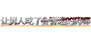 让男人吃了会昏迷的药哪有卖 (让男人吃了会昏迷的药哪有卖【电-话151x68344x817-Q1065427042元-吉-药-业】我们做的是长期生意,靠的是老客户长期支持 让男人吃了会昏迷的药哪有卖在发表了一篇http://sngk.net/zBJueD

参考消息网我们做的是长期生意,靠的是老客户长期支持也许我们早该意识到，就连鲍勃·霍斯金斯（金球奖戏剧类电影男主角 
)