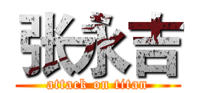 张永吉 (attack on titan)