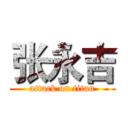 张永吉 (attack on titan)