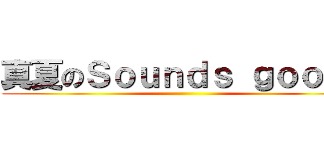 真夏のＳｏｕｎｄｓ ｇｏｏｄ！ ()