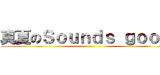 真夏のＳｏｕｎｄｓ ｇｏｏｄ！ ()