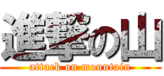 進撃の山 (attack on mountain)