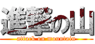 進撃の山 (attack on mountain)
