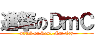 進撃のＤｍＣ (attack on Devil May Cry)