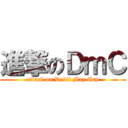 進撃のＤｍＣ (attack on Devil May Cry)