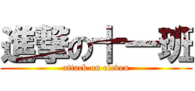 進撃の十一班 (attack on eleven)