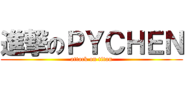 進撃のＰＹＣＨＥＮ (attack on titan)