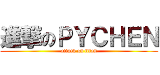進撃のＰＹＣＨＥＮ (attack on titan)