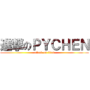 進撃のＰＹＣＨＥＮ (attack on titan)