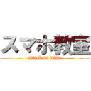 スマホ教室 (attack on titan)