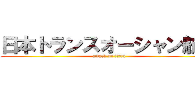 日本トランスオーシャン航空 (attack on titan)