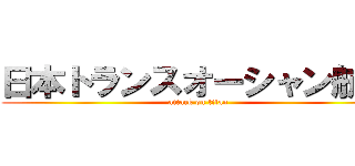 日本トランスオーシャン航空 (attack on titan)