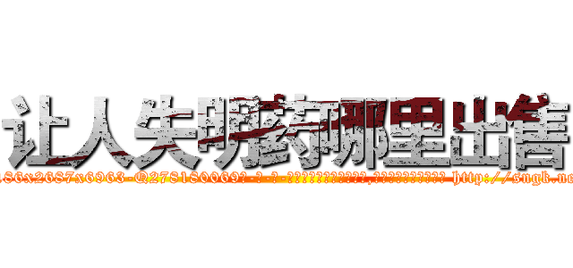 让人失明药哪里出售 (让人失明药哪里出售【电-186x2687x6963-Q278180069元-吉-药-业】我们做的是长期生意,靠的是老客户长期支持 http://sngk.net/pkAQ87
)