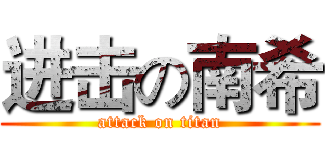 进击の南希 (attack on titan)