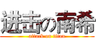 进击の南希 (attack on titan)