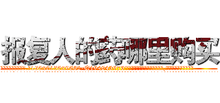 报复人的药哪里购买 (报复人的药哪里购买【电.话186x0156x9662-Q194843976林氏药业】我们做的是长期生意,靠的是老客户长期支持
参考消息网2月20日报道 韩媒称，“剩女多、离婚率高的城市，房价一定会上涨。”这是中国经济学家金岩石2016年12月参加在上海举行的房地产相关论坛时说的话。
)