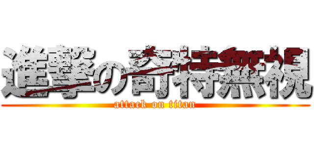 進撃の奇特無視 (attack on titan)