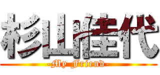 杉山佳代 (-My Friend-)