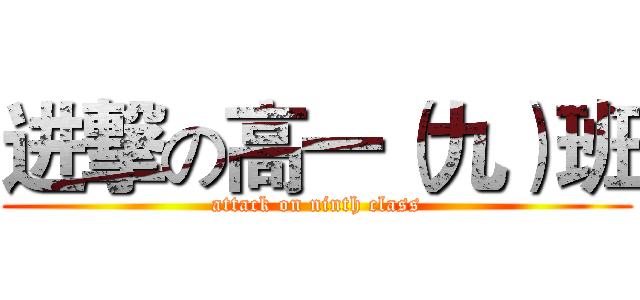 进撃の高一（九）班 (attack on ninth class)