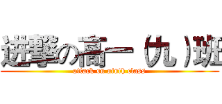 进撃の高一（九）班 (attack on ninth class)