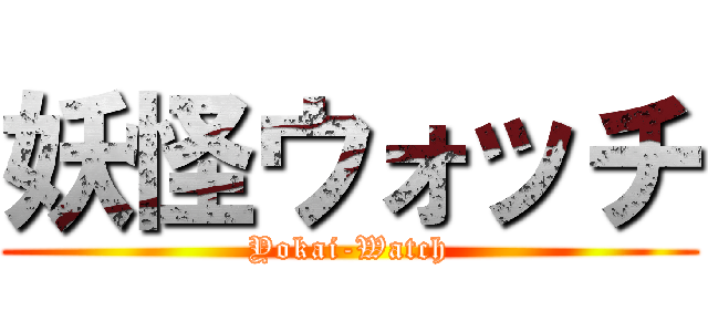 妖怪ウォッチ (Yokai-Watch)