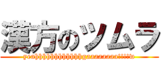 漢方のツムラ (yeahhhhhhhhhhhhgaaaaaaaa!!!!w)