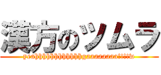 漢方のツムラ (yeahhhhhhhhhhhhgaaaaaaaa!!!!w)