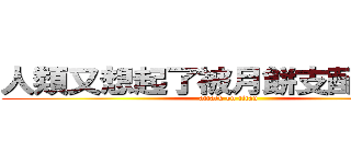 人類又想起了被月餅支配的恐懼 (attack on titan)