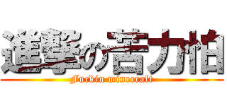 進撃の苦力怕 (Fuckin minecraft)