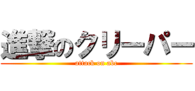 進撃のクリーパー (attack on abc)