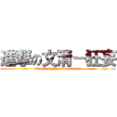 進撃の文清－狂妄 (attack on Presumptuous)