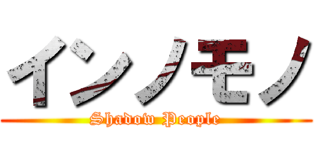 インノモノ (Shadow People)