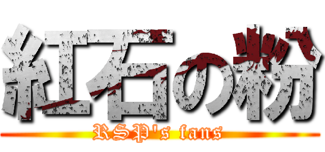 紅石の粉 (RSP\'s fans)