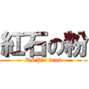 紅石の粉 (RSP\'s fans)