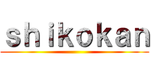 ｓｈｉｋｏｋａｎ ()