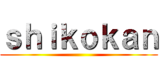 ｓｈｉｋｏｋａｎ ()