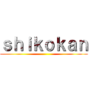 ｓｈｉｋｏｋａｎ ()