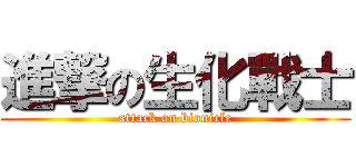 進撃の生化戰士 (attack on bionicle)