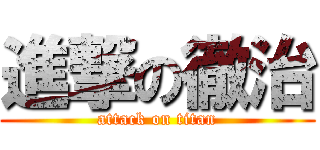 進撃の徹治 (attack on titan)