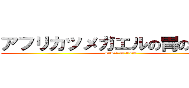 アフリカツメガエルの胃の内容物 (attack on titan)