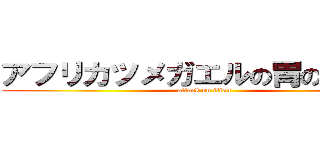 アフリカツメガエルの胃の内容物 (attack on titan)