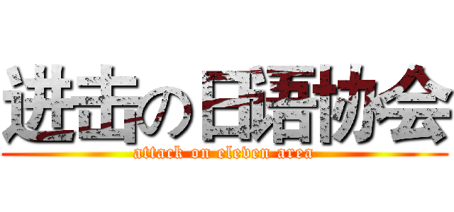 进击の日语协会 (attack on eleven area)