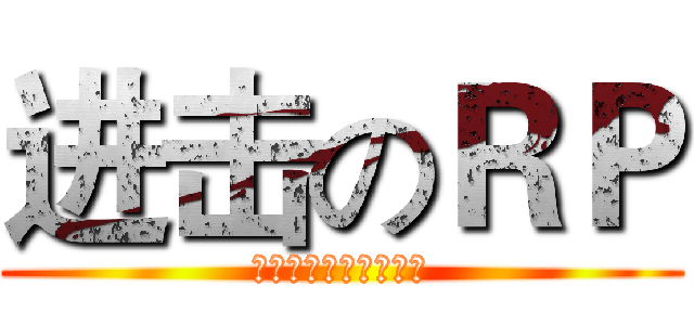 进击のＲＰ (看到此图者人品大爆发)