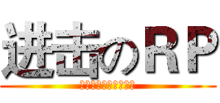 进击のＲＰ (看到此图者人品大爆发)