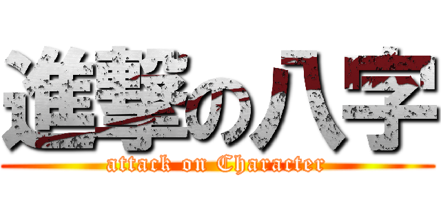進撃の八字 (attack on Character)